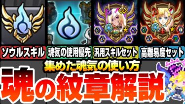 【モンスト】魂の紋章を解りやすく解説！効率良い魂気の使用優先順位やオススメ汎用スキルセット＆超高難易度向けセット！ソウルスキル 初心者向け【VOICEROID】【へっぽこストライカー】#モンスト