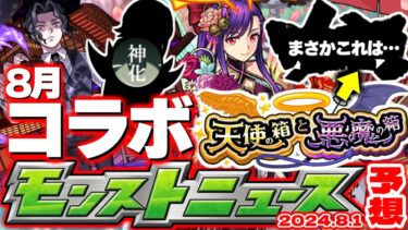 【モンスト】※夏ガチャの重要な注意点が判明…まさかあのコラボが8月に発表されるのか！？《天使の箱と悪魔の箱》の正体やいかに…【去年の振り返り&明日のモンストニュース[8/1]予想】