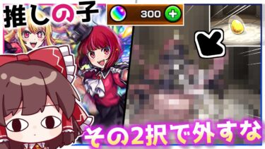 【モンスト】推しの子どこどこがちゃたんたん。「推しの子」コラボガチャを回してみた！【ゆっくり実況】
