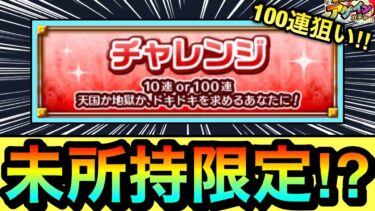 【モンスト】未所持限定キャラがキターーーー！？！？アゲインガチャのチャレンジを100連狙いで引いてみた結果