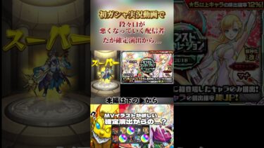 【モンスト】初のガシャ実況動画で段々と口が悪くなって行く配信者w #モンスト #モンスターストライク #shorts