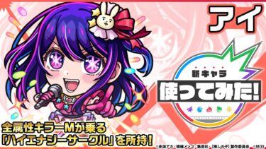 【TVアニメ『【推しの子】』×モンスト】アイ 登場！全属性キラーMが乗る砲撃型威力の「ハイエナジーサークル」を所持！【新キャラ使ってみた｜モンスト公式】