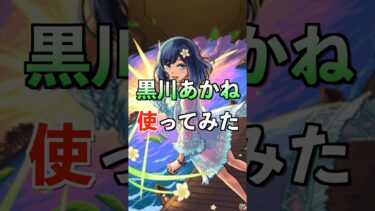 【モンスト】降臨キャラ 黒川あかね使ってみた #推しの子 #使ってみた #モンスト #ゲーム実況 #youtube #ytshorts #shorts #short #チャンネル登録お願いします