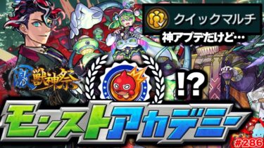 【モンスト】※突如始まったモンストアカデミーについても…モンドリの運命やいかに！《激獣神祭：モンテ・クリスト》《Ver.28.0アップデート》今週のモンストをまとめるしゃーぺんニュース！#286