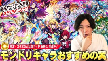 【モンスト】最強キャラ達を厳選して更に強くしよう！しろ的！DREAMDAZEⅡ実装キャラ(限定・コラボ総勢11体抜粋)おすすめわくわくの実考察！【推しの子コラボ】【しろ】