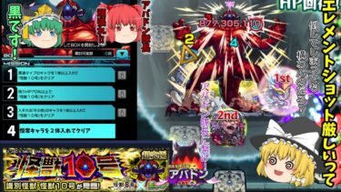 【モンスト】超究極　怪獣１０号　MISSION　【ゆっくり実況part7】
