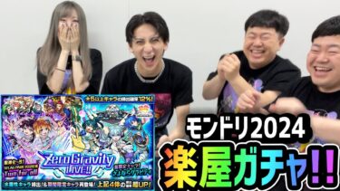 【モンスト】《モンドリ楽屋ガチャ!!》今年はザたっちたくやちゃんかずやちゃんと声優の峯田さんと!!【ゆんみ】