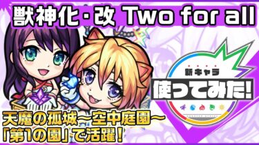 【新キャラ】Two for all 獣神化・改！天魔の孤城〜空中庭園〜「第1の園」で活躍！友情ブーストMが乗る「スクランブルレーザー EL」にも注目！【新キャラ使ってみた｜モンスト公式】