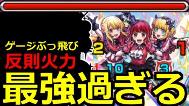 【モンスト】「超究極B小町」《最強過ぎる!!》※あの最強が強すぎて超楽クリア!!超究極初日初見攻略解説!!【推しの子コラボ】【特殊演出】
