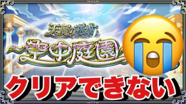【モンスト】空中庭園‼～絆貯め～消化クエ～