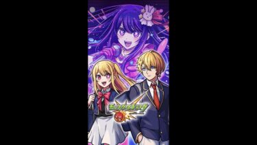 【モンスト×推しの子】ただただガチャを引くのよ