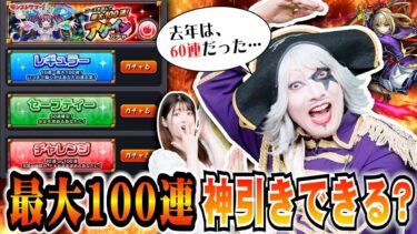 【モンスト】アゲインガチャで神引きできる？目指せ100連！悲願の限定 マサムネGetなるか？？