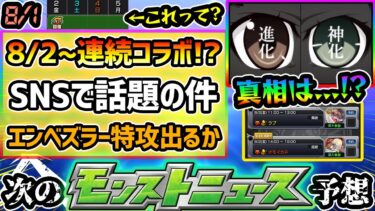 【今週の予想&小ネタ集】※8/2(金)~連続コラボ説が浮上、これはコラボ匂わせなのか？コラボ開催の条件が整っているが…ミスリード説が濃厚！？最近の傾向から徹底予想！エンベズラー特攻キャラ性能予想も