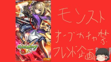 フレンド募集します！！[モンスト半年オーブガチャ禁止縛り#2][ゆっくり実況]