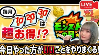 【モンストの日配信】０時まで駆け抜ける！【ゆんみ】