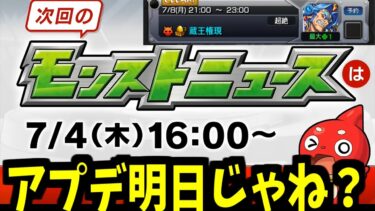 【運営に届け】あれ？いつものモンドリの流れと違くね？【モンストアプデ】