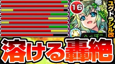 【獣神化改 ユグドラシル】超強化された火力で轟絶が溶ける！限定並のサポート性能に高倍率SSで大当たり獣神化改になったぞ！モンドリ【モンスト】【VOICEROID】【へっぽこストライカー】#モンスト