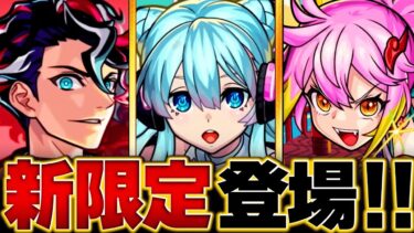 【モンスト】さよならグラビティ登場！2024登場の限定最強キャラBEST8 #モンスト