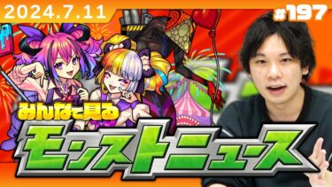 【モンストLIVE配信】※緊急※みんなで見るモンストニュースフラッシュ！| #197【しろ】