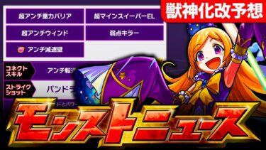 【モンスト】モンドリ獣神化改＆真獣神化キャラの性能ガチ予想4選《モンドリⅡ》《モンストニュース予想》