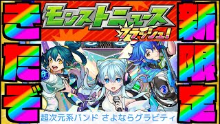 【モンストニュースフラッシュ!!】新限定『さよならグラビティ』実装!!!黎絶アレスター最強キャラ!!【ぺんぺん】
