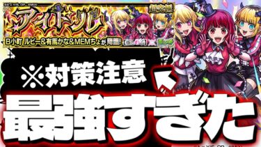 【モンスト】※まさかの○○ゲーに注意…あのキャラがマジで強すぎた！《推しの子コラボ超究極：B小町 ルビー＆有馬かな＆MEMちょ》アイドル 攻略