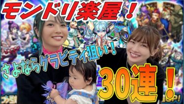 【モンスト】モンドリ楽屋でちゅうにーちゃんとさよならグラビティ狙い！【ガチャ】