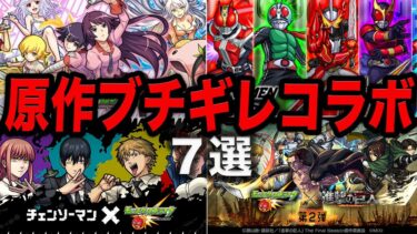 【ブチギレ】原作ファンが驚愕したコラボ7選【モンスト】【ゆっくり】