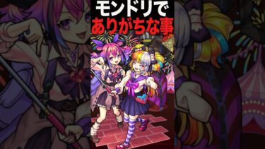 モンドリでありがちな事 #モンスト #モンスターストライク #shorts