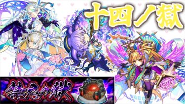 【モンスト】可愛くて強いマギアちゃん#十四の獄【禁忌の獄】【女性実況】