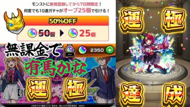 【モンスト】推しの子の有馬かなを無課金で運極にしてみた。マナを引くかクソ迷ったけどかなを引きました。【ゆっくり実況】