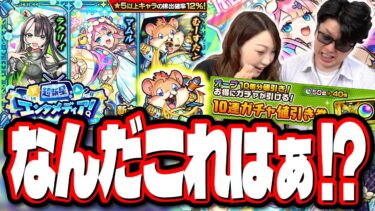 【マムルが欲しい!!】必殺奥義‼︎ 4900円新キャラ確定ガチャチケットで大勝負じゃ!! むーすたンは勘弁してくれ…【モンスト】【超新星エンタメディア！】