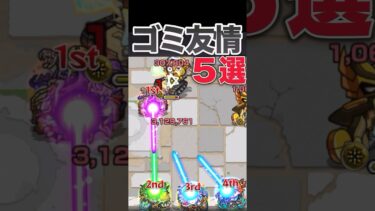 弱過ぎる友情5選　#モンスト #モンスターストライク #shorts