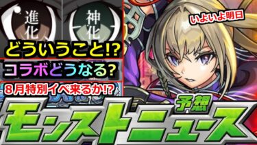 【モンスト】「最新情報」※意味深な投稿…真相は!?8月コラボまじでどうなる!?特別イベント発表もやってくる!?夏の20選限定確定パックガチャ解説など明日のモンストニュースまとめ【推しの子コラボ】