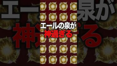エールの泉が神過ぎる　#モンスト #モンスターストライク #shorts