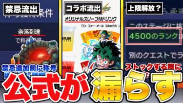 【モンスト】まさかのそこで！？正式に情報公開する前にユーザーが見つけてしまったお漏らしゴト9選