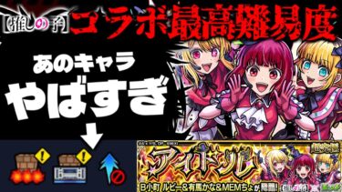 【モンスト】※まさかのギミック判明！このままだと絶対にあのキャラが最強すぎる…《推しの子》コラボ最高難易度クエスト《超究極：B小町 ルビー＆有馬かな＆MEMちょ》アイドル に備えよ！
