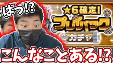 プレイバックガチャでとんでもないことが起きました。【モンスト】【ガチャ】