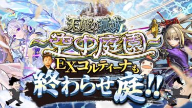 【モンストLIVE】『サマーウォーズ』のリバイバル上映で大号泣してきた男がお送りする超高難易度コンテンツ『天魔の孤城 -空中庭園-』『新EXコルティーナ』にお会いし庭!!配信!!!【最高の映画だよ】