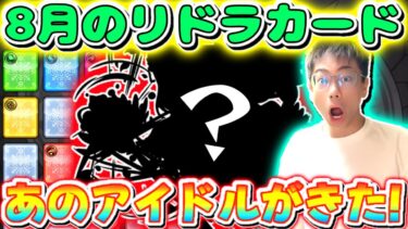 【モンスト】8月のリドラカードであのアイドルが！！！！