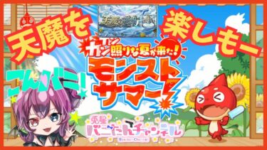 【モンスト配信】雑談しながら天魔する？ドケソもありかな　　#モンスト　#モンストガチャ  　#モンスト好きと繋がりたい 　#vtuber