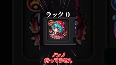 【モンスト】未所持キャラ指で数えられる程度なのにノンノ持ってない奴 #モンスト #ゆっくり実況 #プレミアムセレクションガチャ