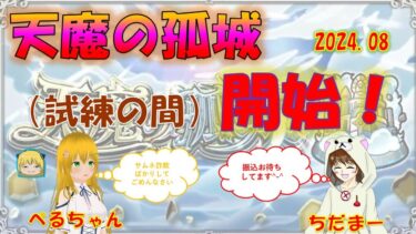 【モンスト】ぺるちゃんコラボ☆天魔の孤城♪2024.08　#ゲーム実況　#ちだまーチャンネル　#モンスト　#天魔の孤城