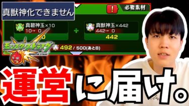 【モンスト】どう考えてもおかしくないですか？【真獣神化】