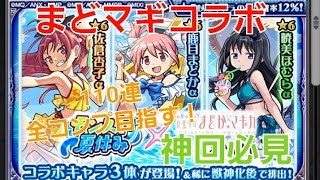 [モンスト](神回)諦めかけたその時に奇跡の魔法が！　まどマギコラボ夏aガチャ引いてみた