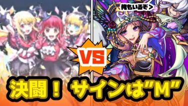 【モンスト実況】推しの子には推しの子をぶつけんだよ！！！【新生B小町vsミネルヴァさんwith司馬昭使ってみた】