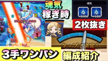 【モンスト】こんきつねを超えてしまった。魂気集めおすすめワンパン周回編成、射的で2枚抜きするには・・？《さやか3手ワンパン周回》まどマギコラボ‪α‬