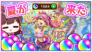【神回】オーブ1000個使った「モンスト夏休み2024」ガチャがとんでもないことになってしまう【ゆっくり実況】