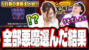 【絶対に勝つ!!】天使の誘惑に負けず、5日間 全て悪魔の箱に挑んだ2人にオーブ200個の奇跡は⁉ これが全力ぶっちぎり‼︎【モンスト】【天使の箱と悪魔の箱】