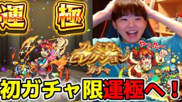 【モンスト】初ガチャ限運極を目指してプレミアムセレクションガチャを引いたら神回すぎた…！【切り抜き】